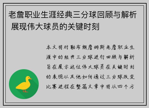 老詹职业生涯经典三分球回顾与解析 展现伟大球员的关键时刻