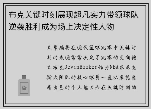 布克关键时刻展现超凡实力带领球队逆袭胜利成为场上决定性人物