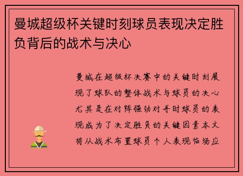 曼城超级杯关键时刻球员表现决定胜负背后的战术与决心