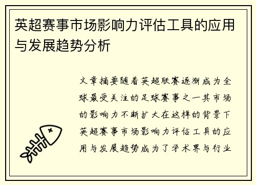 英超赛事市场影响力评估工具的应用与发展趋势分析