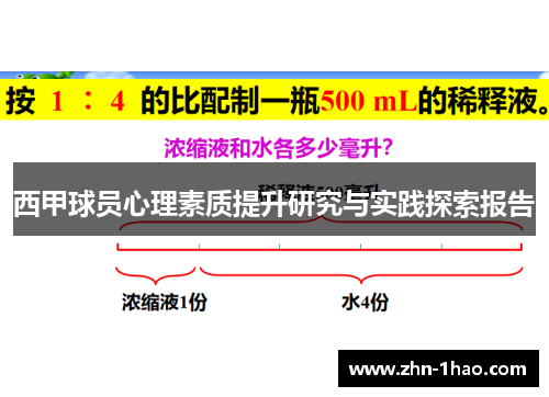 西甲球员心理素质提升研究与实践探索报告