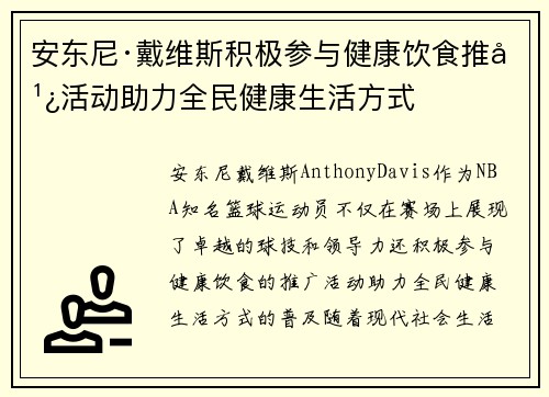 安东尼·戴维斯积极参与健康饮食推广活动助力全民健康生活方式