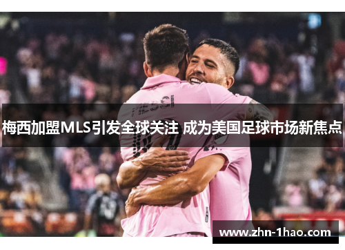 梅西加盟MLS引发全球关注 成为美国足球市场新焦点
