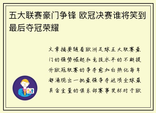 五大联赛豪门争锋 欧冠决赛谁将笑到最后夺冠荣耀