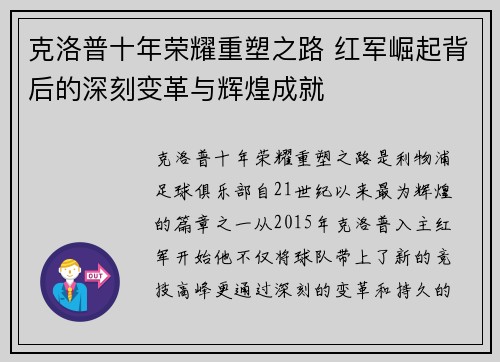 克洛普十年荣耀重塑之路 红军崛起背后的深刻变革与辉煌成就