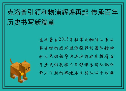 克洛普引领利物浦辉煌再起 传承百年历史书写新篇章