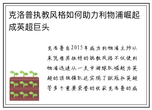克洛普执教风格如何助力利物浦崛起成英超巨头