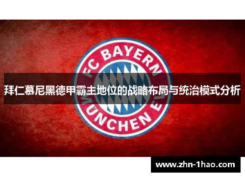 拜仁慕尼黑德甲霸主地位的战略布局与统治模式分析