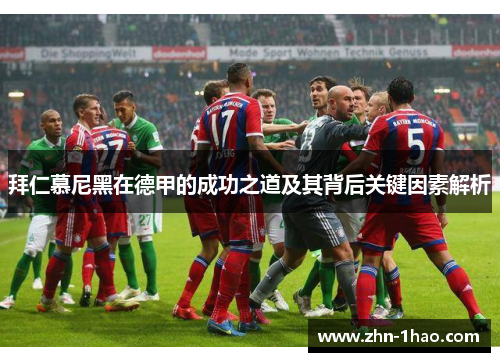 拜仁慕尼黑在德甲的成功之道及其背后关键因素解析