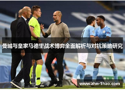 曼城与皇家马德里战术博弈全面解析与对抗策略研究