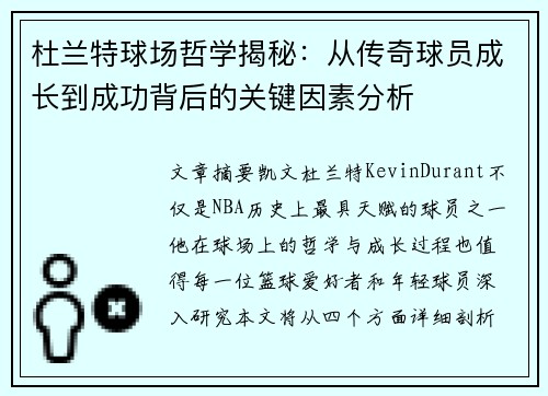 杜兰特球场哲学揭秘：从传奇球员成长到成功背后的关键因素分析