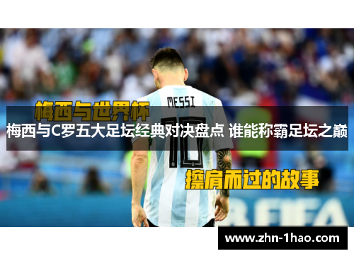 梅西与C罗五大足坛经典对决盘点 谁能称霸足坛之巅