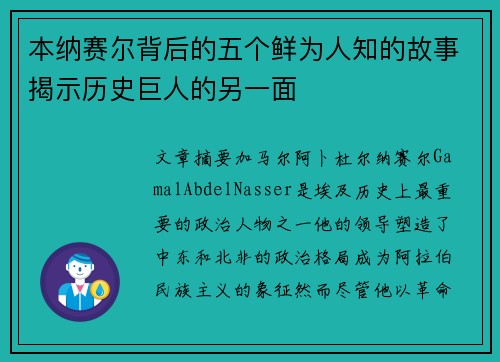 本纳赛尔背后的五个鲜为人知的故事揭示历史巨人的另一面