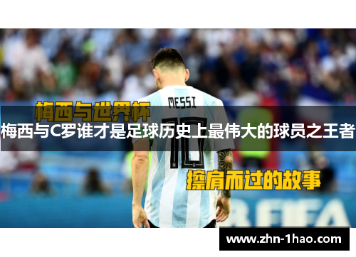 梅西与C罗谁才是足球历史上最伟大的球员之王者