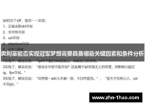 奥利塞能否实现冠军梦想需要具备哪些关键因素和条件分析