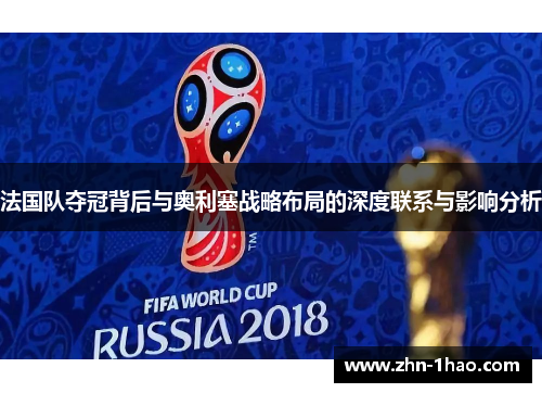 法国队夺冠背后与奥利塞战略布局的深度联系与影响分析