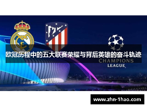 欧冠历程中的五大联赛荣耀与背后英雄的奋斗轨迹