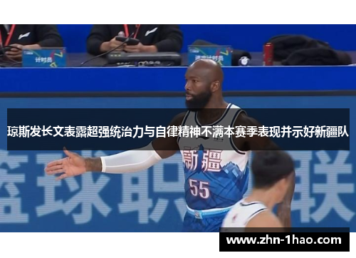 琼斯发长文表露超强统治力与自律精神不满本赛季表现并示好新疆队
