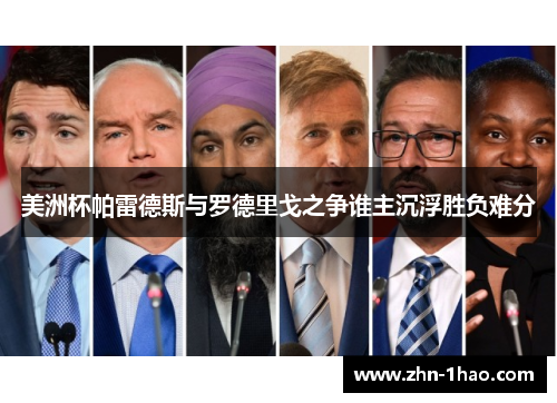 美洲杯帕雷德斯与罗德里戈之争谁主沉浮胜负难分