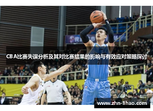 CBA比赛失误分析及其对比赛结果的影响与有效应对策略探讨