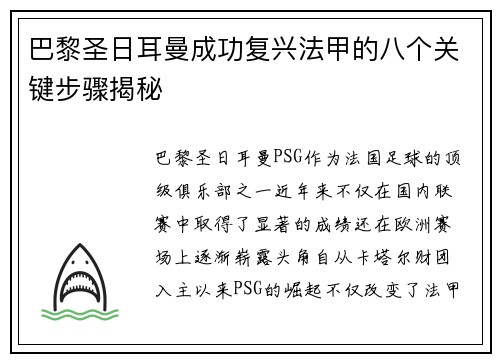 巴黎圣日耳曼成功复兴法甲的八个关键步骤揭秘