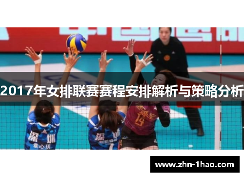 2017年女排联赛赛程安排解析与策略分析
