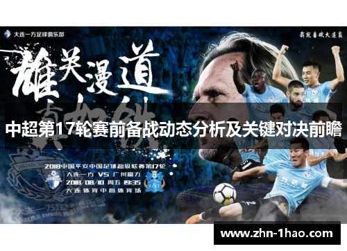 中超第17轮赛前备战动态分析及关键对决前瞻