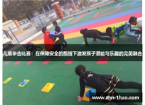 儿童拳击比赛：在保障安全的前提下激发孩子潜能与乐趣的完美融合
