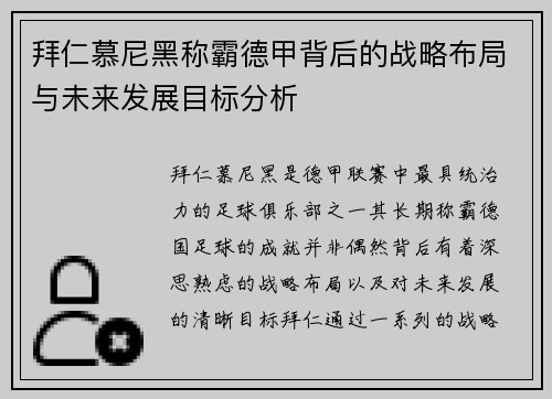 拜仁慕尼黑称霸德甲背后的战略布局与未来发展目标分析
