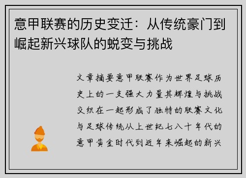 意甲联赛的历史变迁：从传统豪门到崛起新兴球队的蜕变与挑战