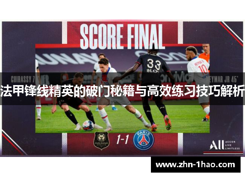 法甲锋线精英的破门秘籍与高效练习技巧解析