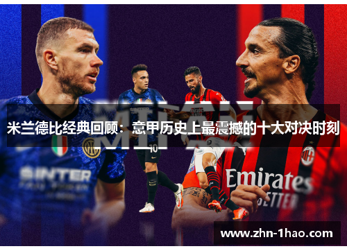 米兰德比经典回顾：意甲历史上最震撼的十大对决时刻