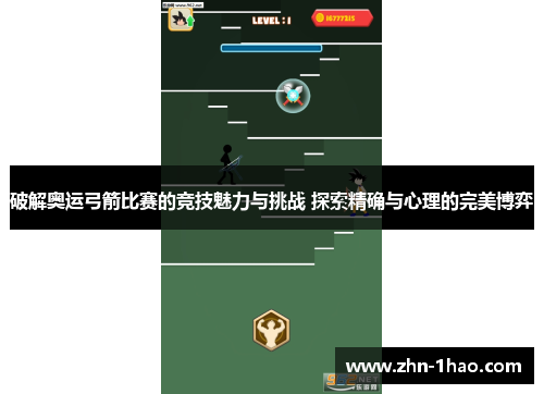 破解奥运弓箭比赛的竞技魅力与挑战 探索精确与心理的完美博弈