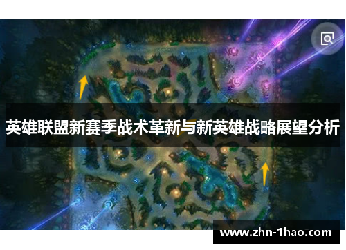 英雄联盟新赛季战术革新与新英雄战略展望分析
