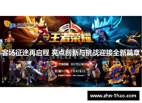 客场征途再启程 亮点创新与挑战迎接全新篇章