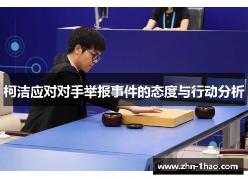 柯洁应对对手举报事件的态度与行动分析