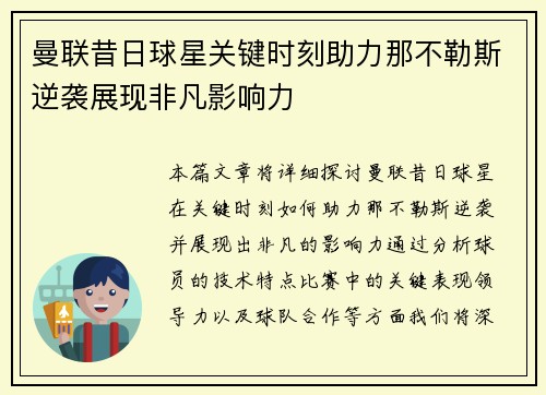 曼联昔日球星关键时刻助力那不勒斯逆袭展现非凡影响力