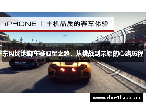 东盟场地脚车赛冠军之路：从挑战到荣耀的心路历程