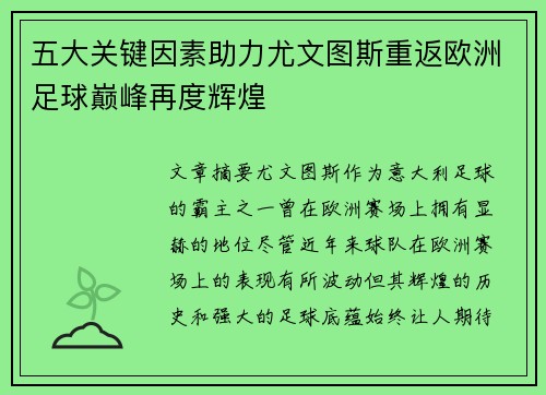 五大关键因素助力尤文图斯重返欧洲足球巅峰再度辉煌