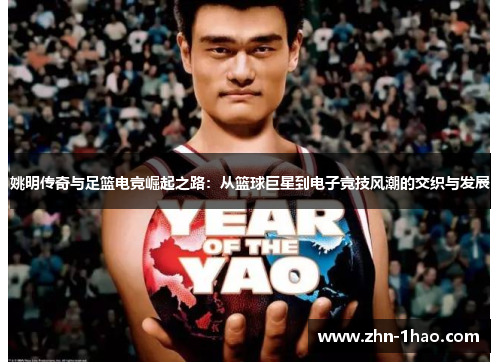 姚明传奇与足篮电竞崛起之路：从篮球巨星到电子竞技风潮的交织与发展