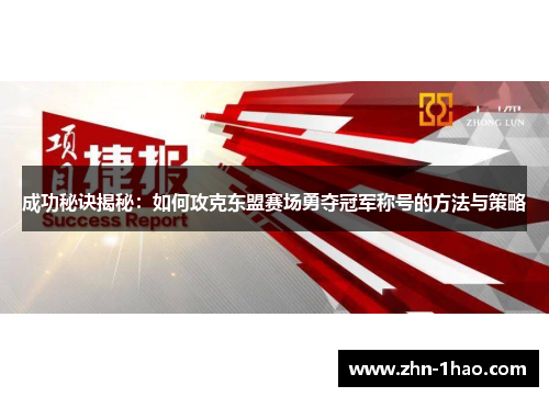 成功秘诀揭秘：如何攻克东盟赛场勇夺冠军称号的方法与策略