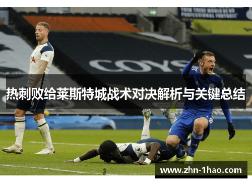 热刺败给莱斯特城战术对决解析与关键总结