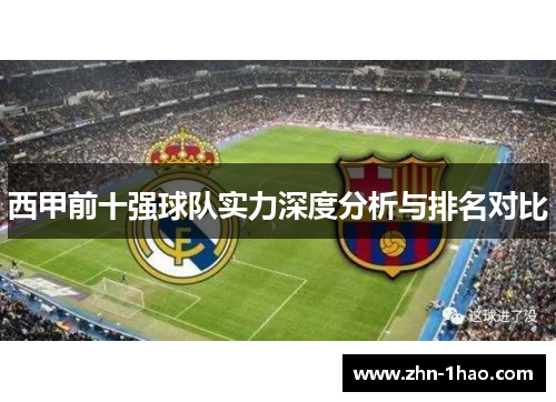 西甲前十强球队实力深度分析与排名对比