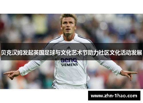 贝克汉姆发起英国足球与文化艺术节助力社区文化活动发展