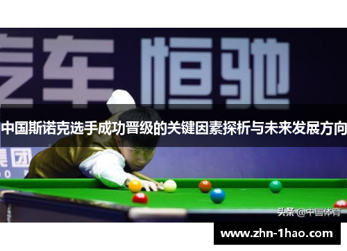 中国斯诺克选手成功晋级的关键因素探析与未来发展方向