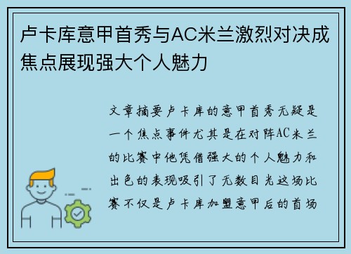 卢卡库意甲首秀与AC米兰激烈对决成焦点展现强大个人魅力