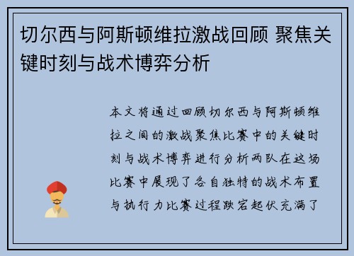 切尔西与阿斯顿维拉激战回顾 聚焦关键时刻与战术博弈分析