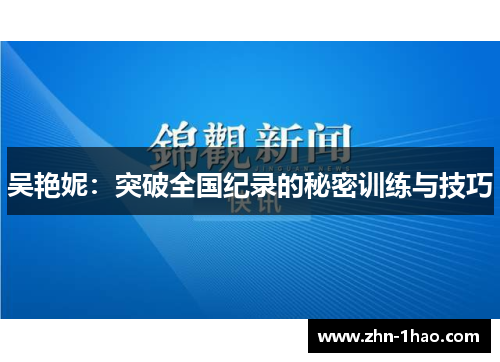 吴艳妮：突破全国纪录的秘密训练与技巧