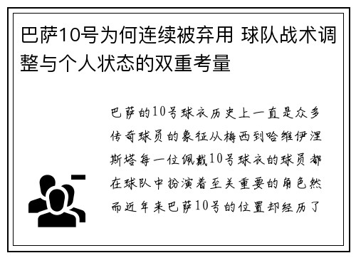 巴萨10号为何连续被弃用 球队战术调整与个人状态的双重考量