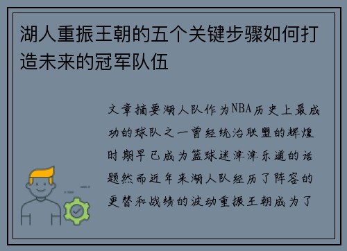 湖人重振王朝的五个关键步骤如何打造未来的冠军队伍